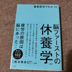 最新医学でわかった 脳ファーストの休養学のサムネイル