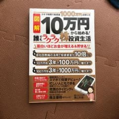 10万円から始める! 誰でもラクラク株投資生活のサムネイル