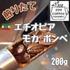エチオピア モカ ボンベ 200g 自家焙煎 コーヒー豆 珈琲豆のサムネイル