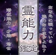 霊能力鑑定 ｜霊感・才能・覚醒・霊視・占い・波動・縁切り・恋愛・復縁・人生のサムネイル