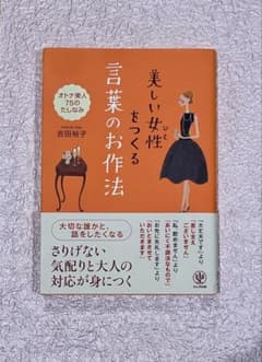 ★美しい女性をつくる言葉のお作法★吉田裕子 かんき出版のサムネイル