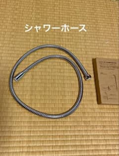 シャワーホースのサムネイル