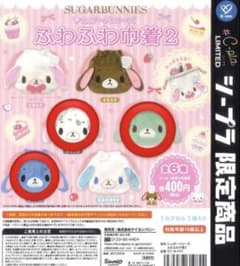 シュガーバニーズ ふわふわ巾着 ミントうさ あおうさ ぶちうさ ガチャ