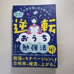 逆転おうち勉強法のサムネイル