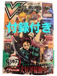 Vジャンプ9月号 2026 全付録付 - メルカリ