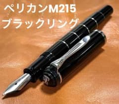 極美品 ペリカンM215ブラックリング 金属ボディの品格と隠れたインク窓　吸入式