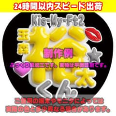 ファンサうちわ文字ぷっくり風カンペステッカーKis-My-Ft2玉森裕太♥黄