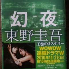 【幻夜】東野圭吾のサムネイル