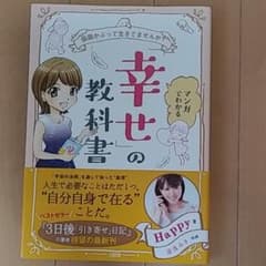マンガでわかる「幸せ」の教科書 仮面かぶって生きてませんか?のサムネイル
