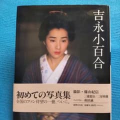 吉永小百合 初めての写真集 篠山紀信 世界文化社のサムネイル