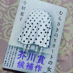 むらさきのスカートの女 今村夏子 芥川賞のサムネイル