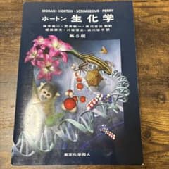 ホートン生化学 第5版のサムネイル