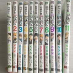 月刊少女野崎くん 1~11巻セットのサムネイル