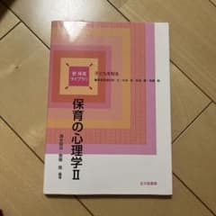 保育の心理学Ⅱ 新保育ライブラリのサムネイル