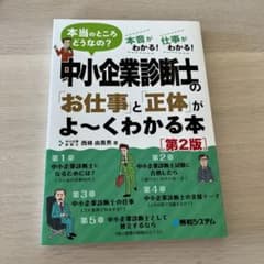 中小企業診断士の「お仕事」と「正体」がよ～くわかる本のサムネイル