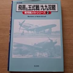 飛燕&五式戦/九九双軽 軍用機メカ・シリーズ2 光人社のサムネイル