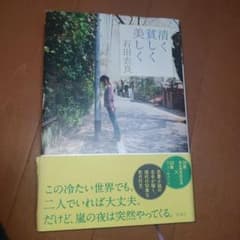 清く貧しく美しく 石田衣良のサムネイル