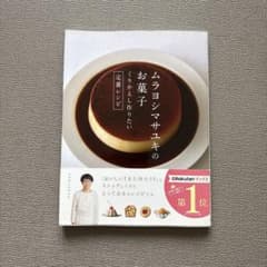 ムラヨシマサユキのお菓子　料理本