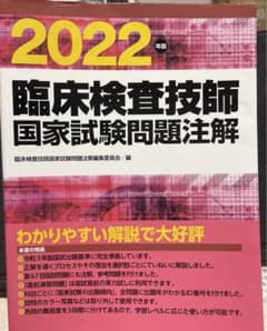 臨床検査技師国家試験問題注解 2022年版のサムネイル