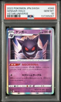 ゲンガー ならくのうらもん 048/172 PSA 10 s12a 3連番 PSA10] ゲンガー S12a VSTARユニバース 048/172 - メルカリ