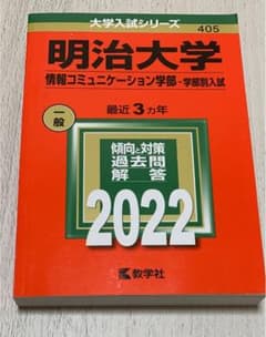 【赤本】明治大学 情報コミュニケーション学部 2022のサムネイル