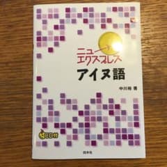ニューエクスプレスアイヌ語のサムネイル