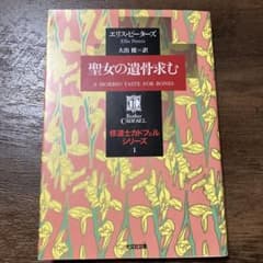 聖女の遺骨求む　Ellis Peters / 大出 健のサムネイル