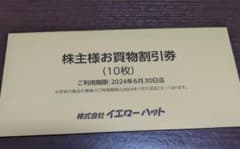 イエローハット　株主優待割引券のサムネイル