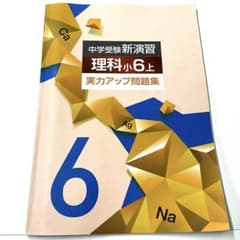 中学受験新演習 理科小6上 実力アップ問題集のサムネイル