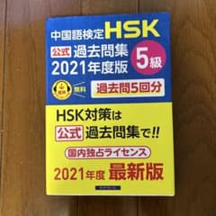 中国語検定HSK公式過去問集 2021年度版 5級のサムネイル