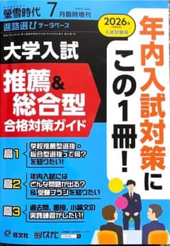 大学入試 推薦&総合型 合格対策ガイド 2026年度のサムネイル