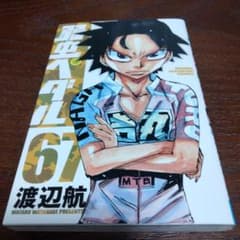 弱虫ペダル 67巻 渡辺航のサムネイル