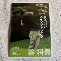 ゴルフ上達DVD 谷将貴 アマチュアスイング革命 Disk 1 基礎編 - メルカリ