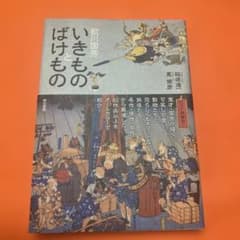 歌川国芳 いきものとばけもの 稲垣進一 悳俊彦のサムネイル