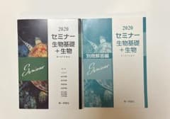 セミナー生物基礎+生物のサムネイル