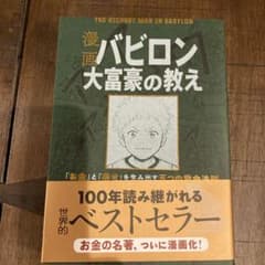 漫画 バビロン大富豪の教え 「お金」と「幸せ」を生み出す黄金法則のサムネイル
