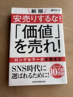 安売りするな!「価値」を売れ!のサムネイル
