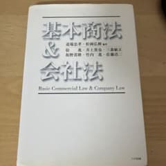 基本商法&会社法のサムネイル