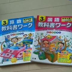 ３年生教科書ワーク 書きこみありのサムネイル