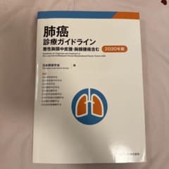 肺癌診療ガイドライン = Guidelines for Diagnosis a…のサムネイル