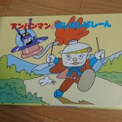 アンパンマン 紙芝居のサムネイル