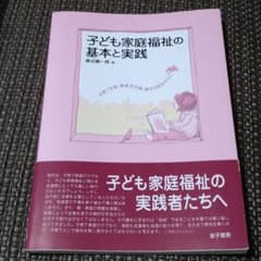 子ども家庭福祉の基本と実践 : 子育て支援・障害児支援・虐待予防を中心にのサムネイル