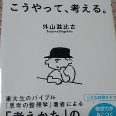こうやって、考える。　外山滋比古のサムネイル