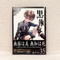 黒執事 枢やな 35巻 初版 - メルカリ