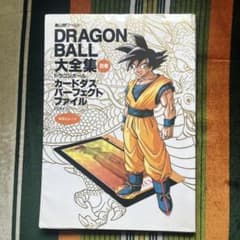 ドラゴンボール大全集　カードダスパーフェクトファイル part1 鳥山明のサムネイル