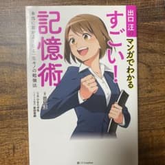 出口汪のマンガでわかるすごい! 記憶術 本当に頭がよくなる一生モノの勉強法のサムネイル
