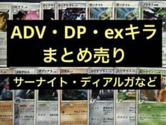 ポケカ サーナイト ディアルガ ADV DP キラ まとめ売り 引退品 プロモ