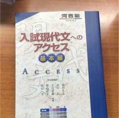 入試 現代文 アクセスのサムネイル