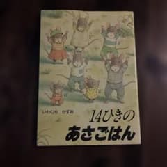 14ひきのあさごはん 絵本 いわむらかずおのサムネイル