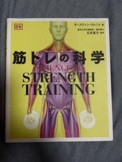 SCIENCE of STRENGTH TRAINING 筋トレの科学のサムネイル